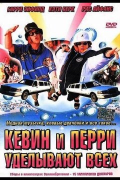 Кевин и Перри уделывают всех (2000)