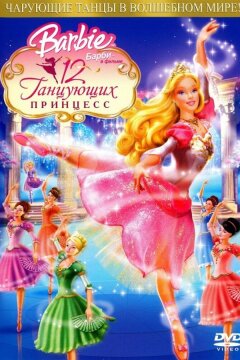 Барби: 12 танцующих принцесс (2006)