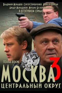 Москва. Центральный округ 3 (2010)