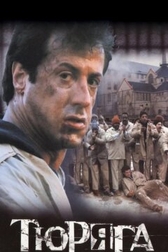 Тюряга (1989)