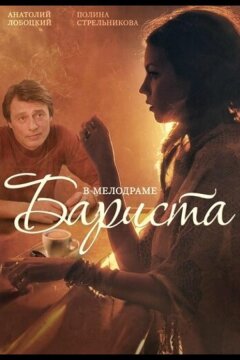 Бариста (2015)