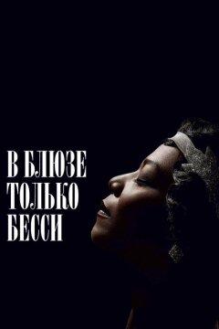В блюзе только Бесси (2015)
