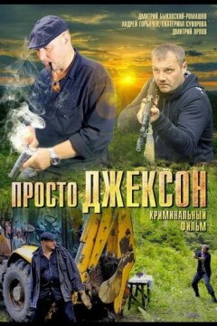 Просто Джексон (2012)