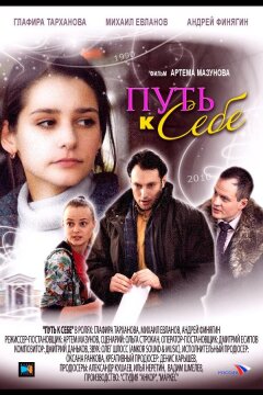 Путь к себе (2010)