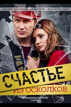Счастье из осколков (2017)