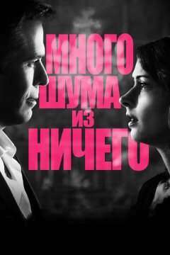 Много шума из ничего (2012)