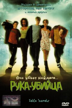 Рука-убийца (1999)