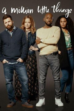 Миллион мелочей (2018)