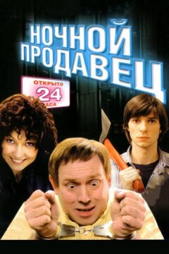Ночной продавец (2004)