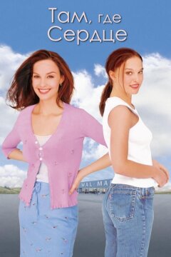 Там, где сердце (2000)