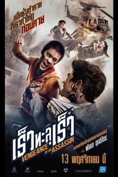 Месть убийцы (2014)