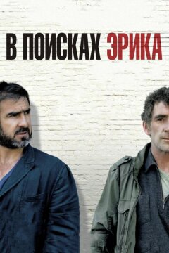 В поисках Эрика (2009)