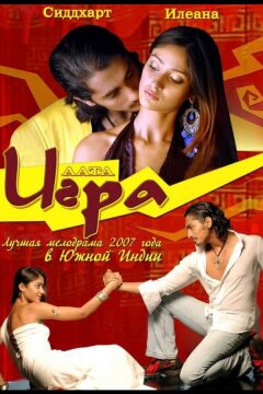 Игра (2007)