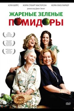 Жареные зеленые помидоры (1991)