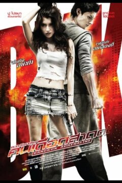 Бангкокский адреналин (2009)