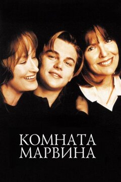 Комната Марвина (1996)