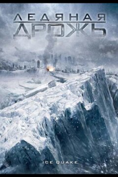 Ледяная дрожь (2010)