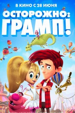 Осторожно: Грамп! (2018)