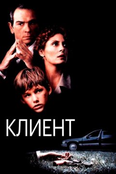 Клиент (1994)