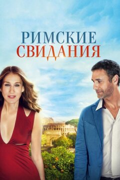 Римские свидания (2014)
