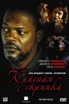 Красная скрипка (1998)