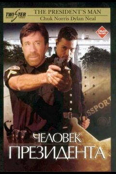 Человек президента (2000)