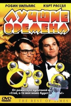 Лучшие времена (1986)