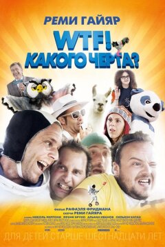 WTF! Какого черта? (2014)