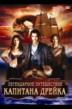 Легендарное путешествие капитана Дрэйка (2009)