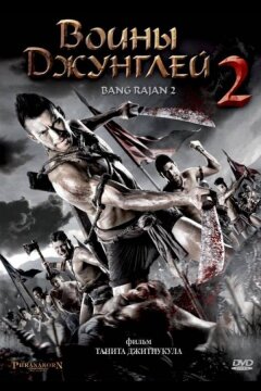 Воины джунглей 2 (2010)