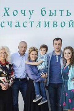 Хочу быть счастливой (2017)