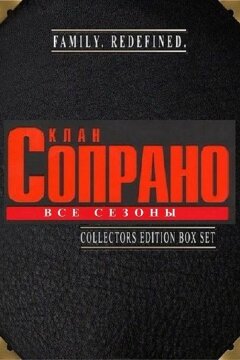 Клан Сопрано (1999)
