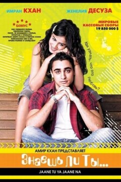 Знаешь ли ты... (2008)