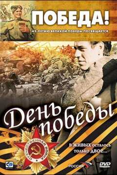 День победы (2006)