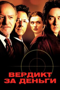 Вердикт за деньги (2003)
