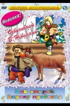 Как старик корову продавал (1980)