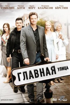 Главная улица (2010)