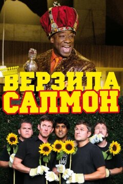 Верзила Салмон (2009)