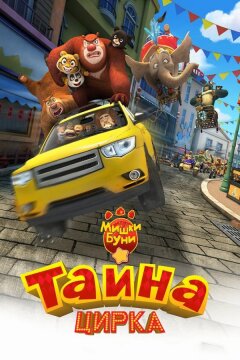 Мишки Буни: Тайна цирка (2016)