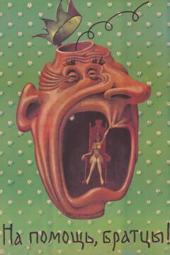 На помощь, братцы! (1988)