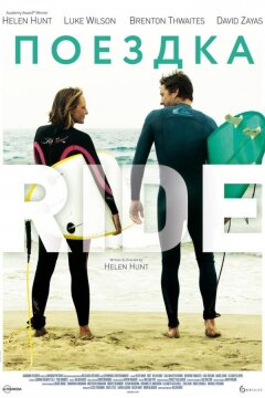Поездка (2014)
