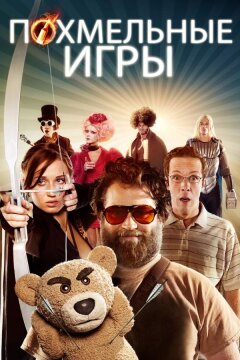 Похмельные игры (2013)