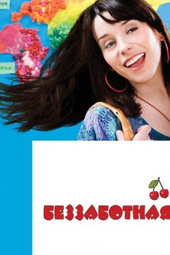 Беззаботная (2008)