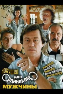 Ловушка для одинокого мужчины (1990)