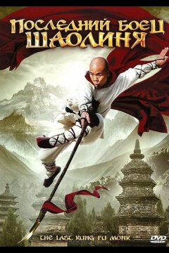 Последний боец Шаолиня (2010)