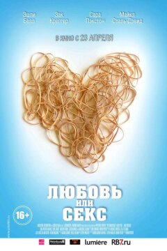 Любовь или секс (2013)