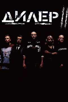 Дилер 2 (2004)