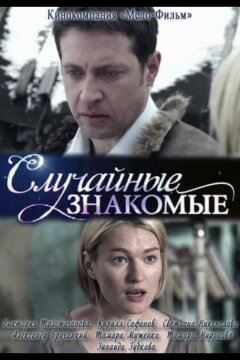 Случайные знакомые (2012)