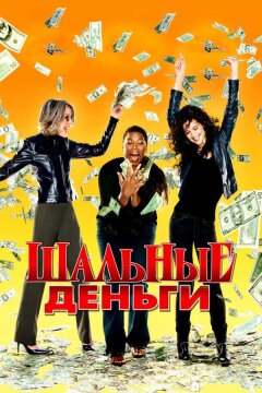 Шальные деньги (2008)