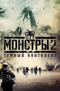 Монстры 2: Тёмный континент (2014)